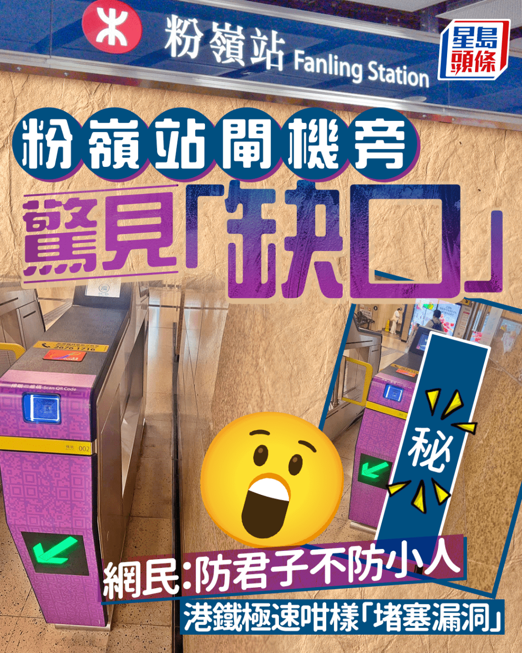 粉岭站闸机旁惊见缺口 网民：防君子不防小人 港铁极速咁样“堵塞漏洞”｜Juicy叮