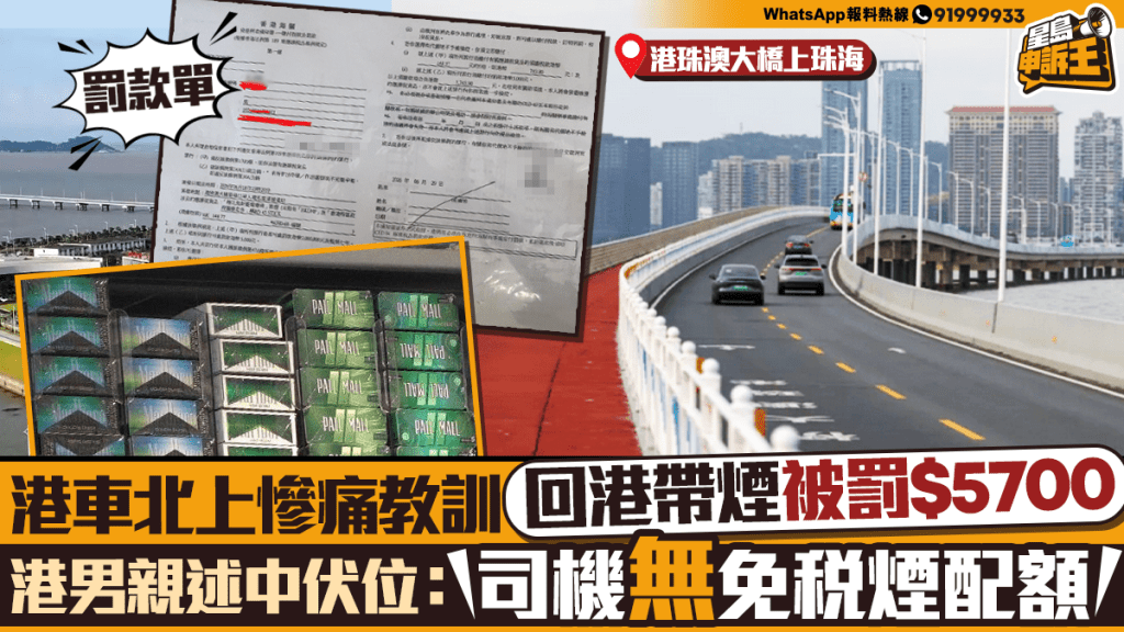 星島申訴王 | 港車北上帶煙回港被罰$5700  港男發帖警世：司機不享攜帶19支香煙豁免