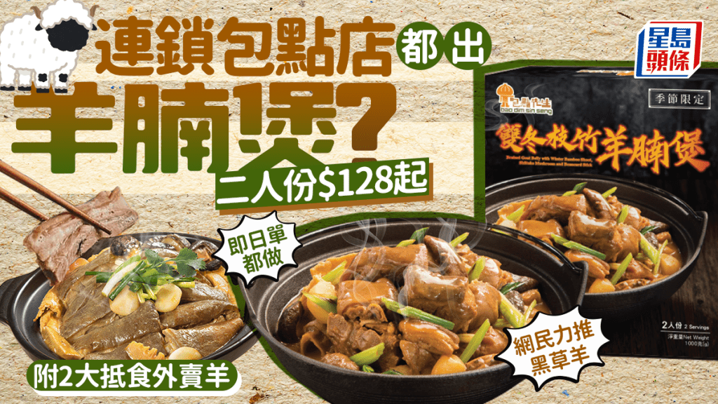 連鎖店「包點先生」都出羊腩煲？！二人份$128起 附2大抵食外賣羊專門店推介