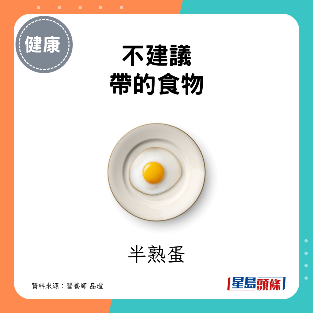 不建議帶的食物：半熟蛋