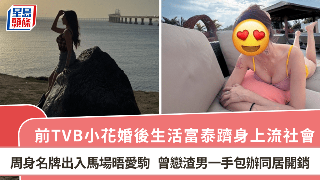 前TVB小花婚後生活富泰 躋身上流社會周身名牌出入馬場晤愛駒 曾戀渣男一手包辦同居開銷