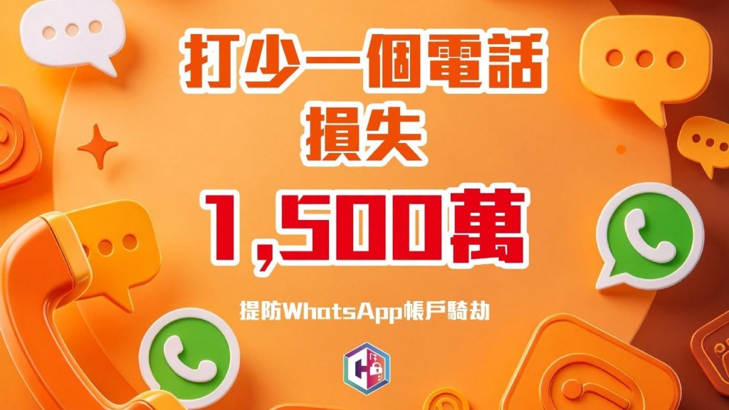 騎劫WhatsApp｜騙徒扮生意夥伴 呃走商人1500萬元