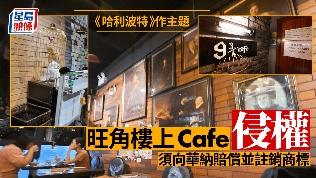 以《哈利波特》為主題的旺角樓上Cafe「9¾ Cafe」，四年前遭華納兄弟娛樂公司入稟控告侵犯版權及商標，高等法院今日裁定「9 ¾ Cafe」侵犯版權及商標。