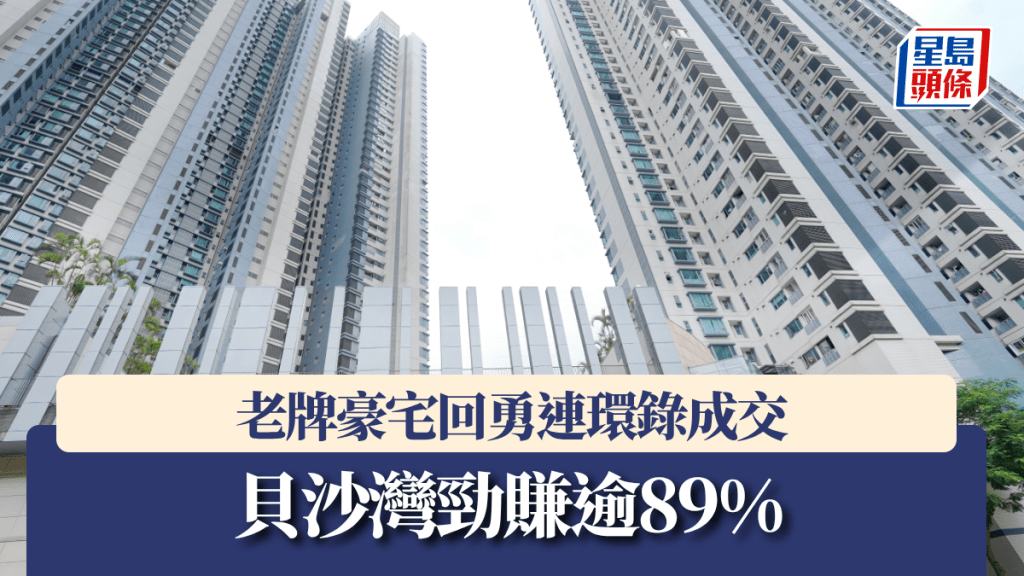 老牌豪宅回勇連環錄成交 貝沙灣勁賺逾89%