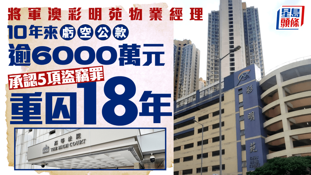 将军澳彩明苑物业经理亏空公款逾6千万元  认5项盗窃罪重囚18年