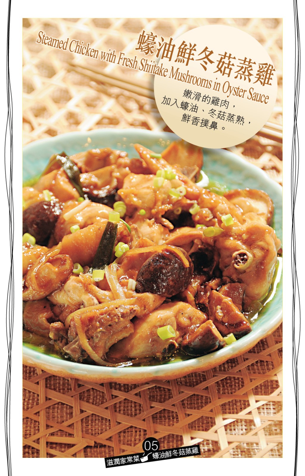 蠔油鮮冬菇蒸雞食譜 蠔油提升鮮味