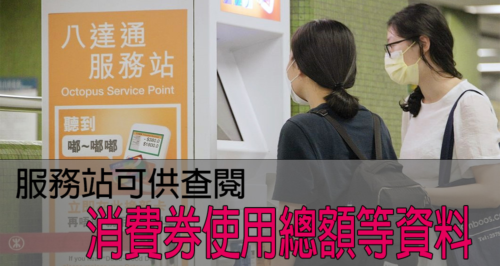 巿民今日起多一個渠道去檢查自己在八達通中使用消費券的總額。(資料圖片)