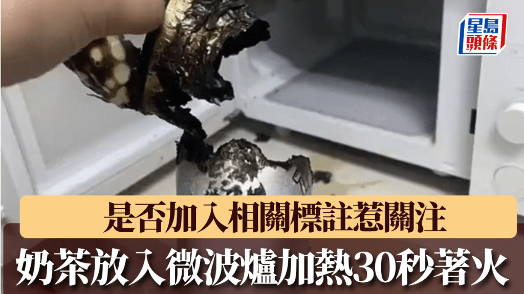內地網民將奶茶放入微波爐加熱30秒著火。