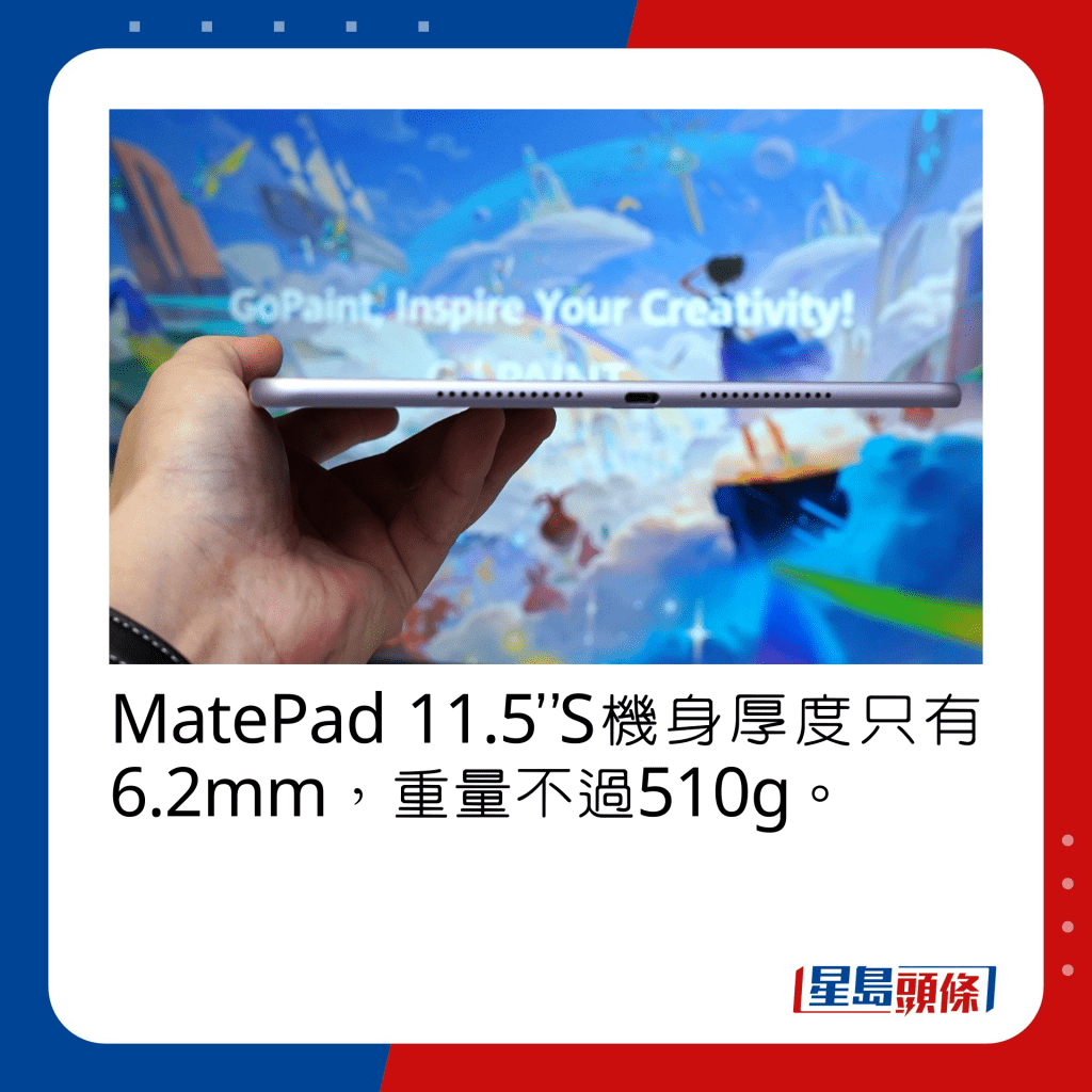 MatePad 11.5”S机身厚度只有6.2mm，重量不过510g。