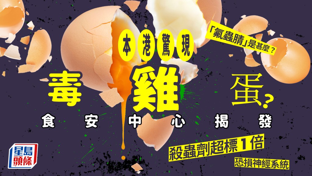 本港惊现毒鸡蛋？食安中心揭杀虫剂超标1倍 恐损神经系统 了解氟虫腈是甚么？