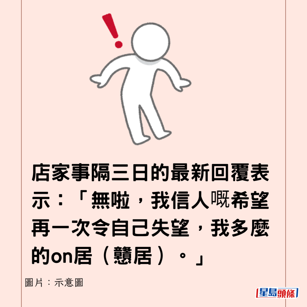 店家事隔三日的最新回覆表示：「無啦，我信人嘅希望再一次令自己失望，我多麼的on居（戇居）。」