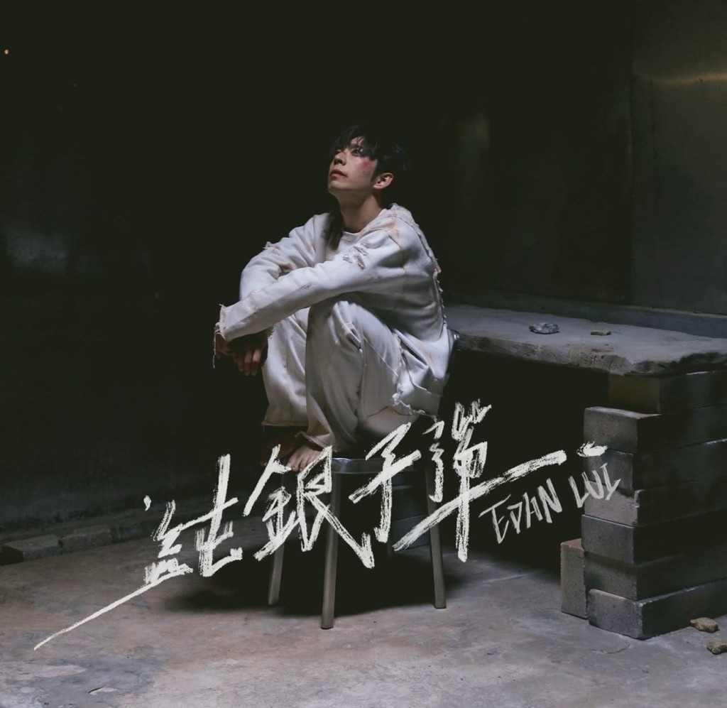 《純銀子彈》呂爵安