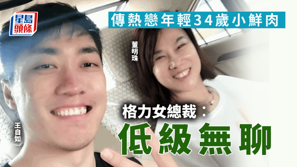 格力電器董事長董明珠否認與小鮮肉下屬談戀愛。網上圖片