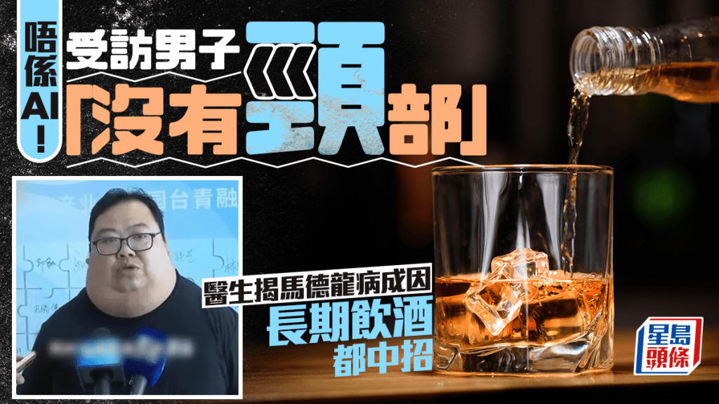 福建厦门受访男子「没有颈部」画面疯传！医生揭马德龙病成因及治疗 长期饮酒都中招