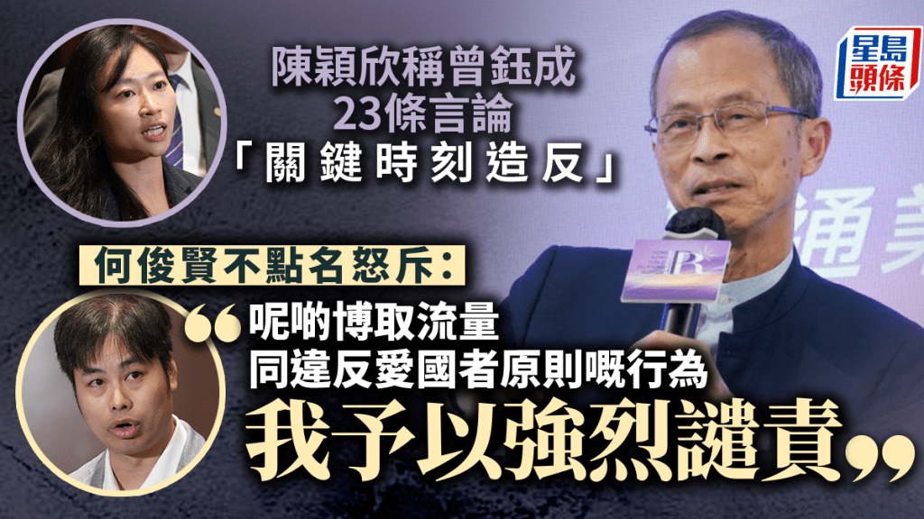 何俊賢不點名譴責有人為博取流量批評曾鈺成，指在愛國者治港下，議員應釋除市民的疑慮。