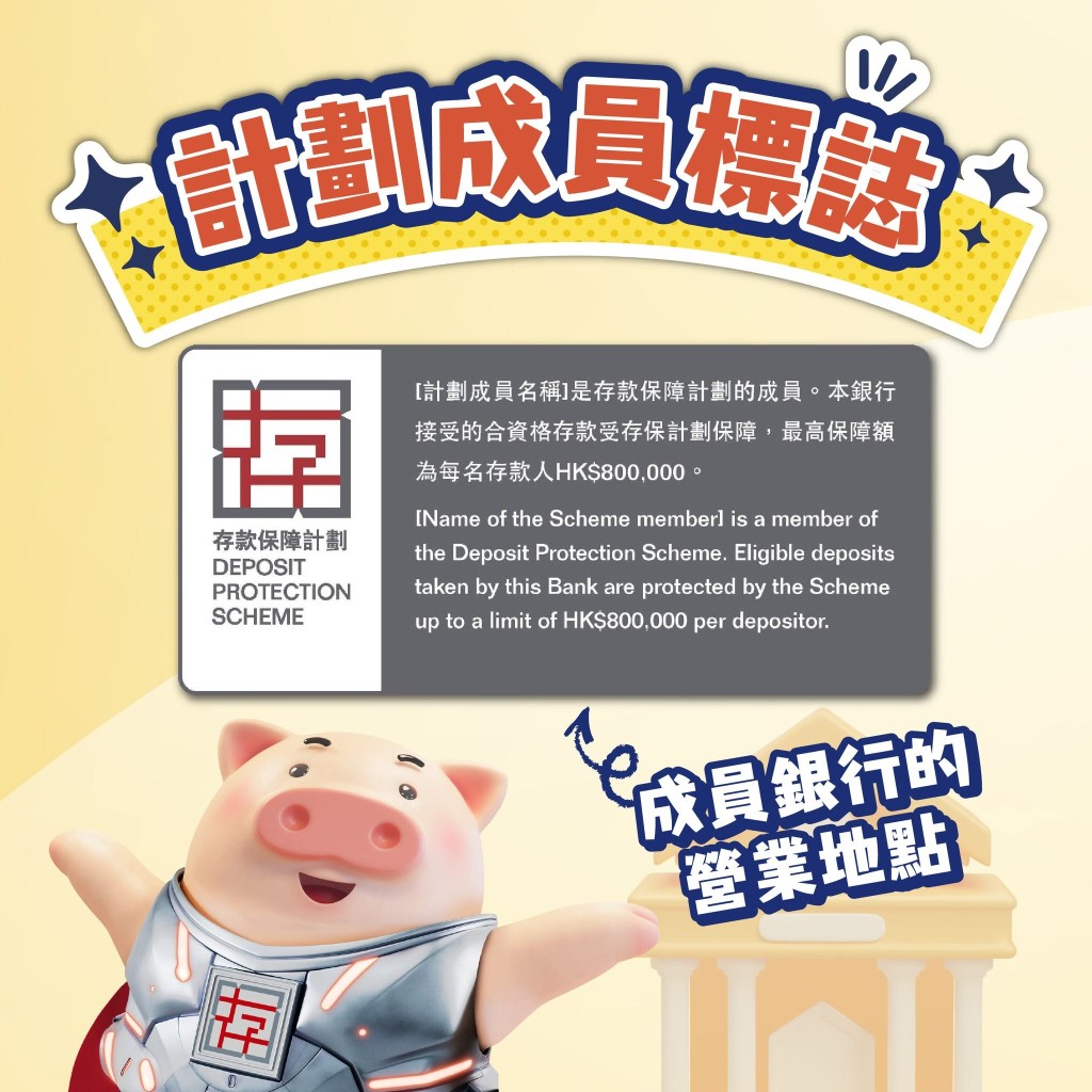 所有成員銀行都必須在其營業地點展示此成員標誌 所有成員銀行都必須在其營業地點展示此成員標誌
