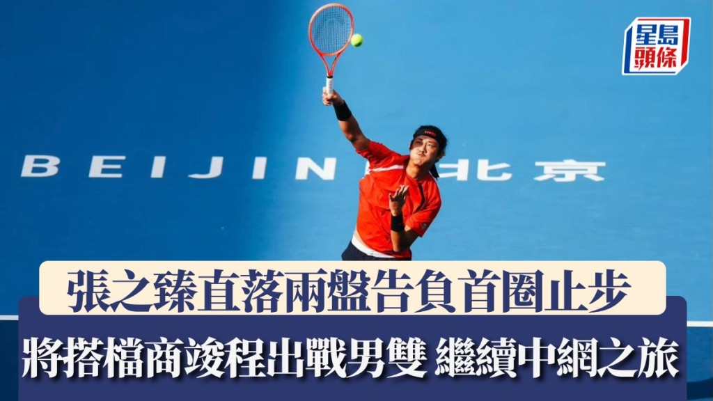 張之臻將搭檔商竣程出戰男雙。ATP官方微博圖片