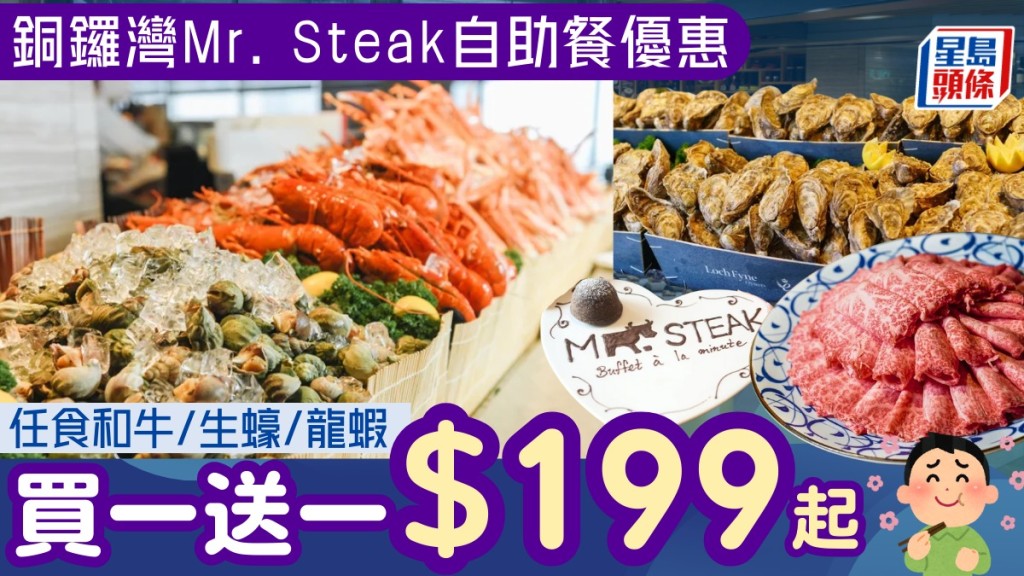 銅鑼灣Mr.Steak自助餐放題買一送一！低至$199起任食生蠔/龍蝦/蟹腳/鐵板和牛/Haagen-Dazs雪糕