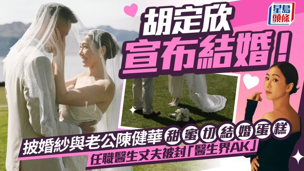 胡定欣宣布結婚    披婚紗與老公陳健華甜蜜切結婚蛋糕   任職醫生老公被封「醫生界AK」