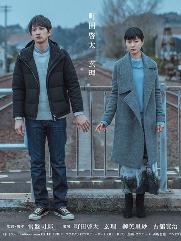 町田啟太和玄理於2017年合作《終着的場所》。 町田啟太和玄理於2017年合作《終着的場所》。