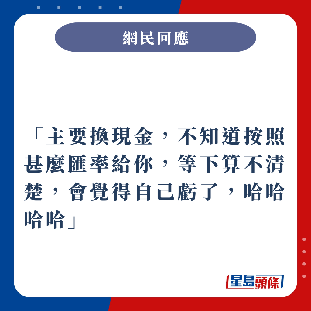 主要換現金，不知道按照甚麼匯率給你，等下算不清楚，會覺得自己虧了，哈哈哈哈