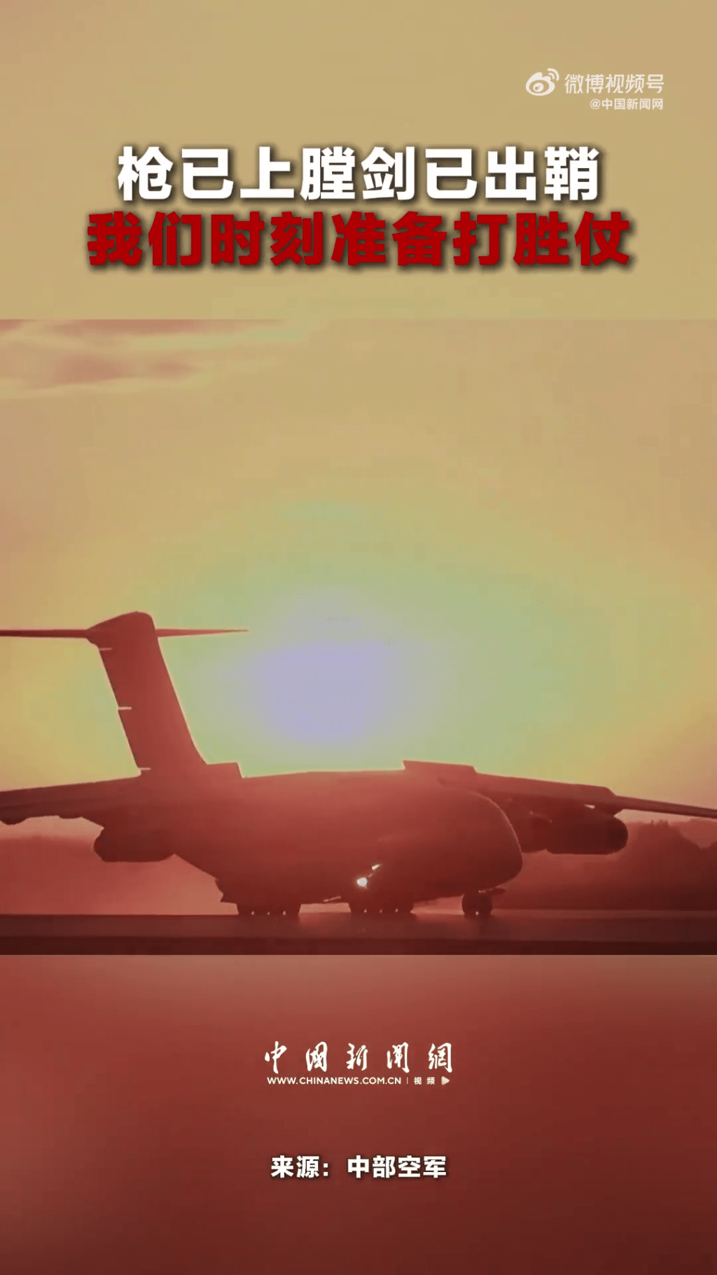 中部空軍發布影片,喊出「槍已上膛,劍已出鞘,我們時刻準備打勝仗!」的鏗鏘誓言。 中部空軍發布影片,喊出「槍已上膛,劍已出鞘,我們時刻準備打勝仗!」的鏗鏘誓言。