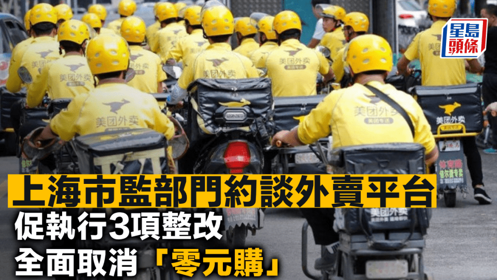 上海市監部門約談外賣平台 促執行3項整改 全面取消「零元購」