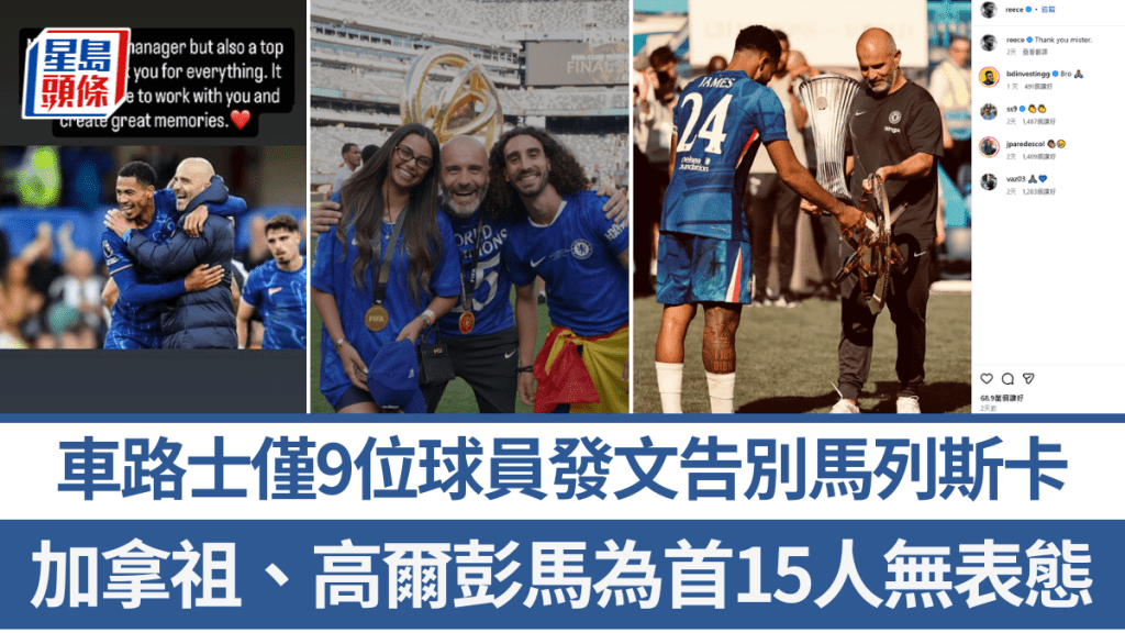 車路士僅9位球員發文告別馬列斯卡。