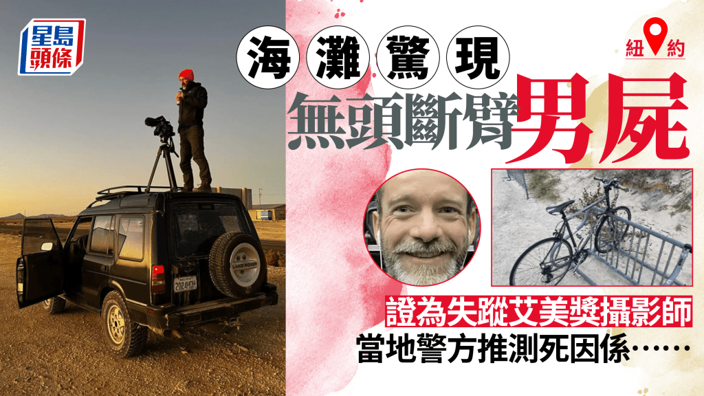 紐約海灘驚現無頭斷臂男屍 警證實為失蹤艾美獎攝影師