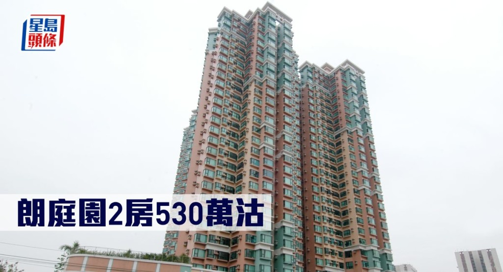 朗庭園2房530萬沽。