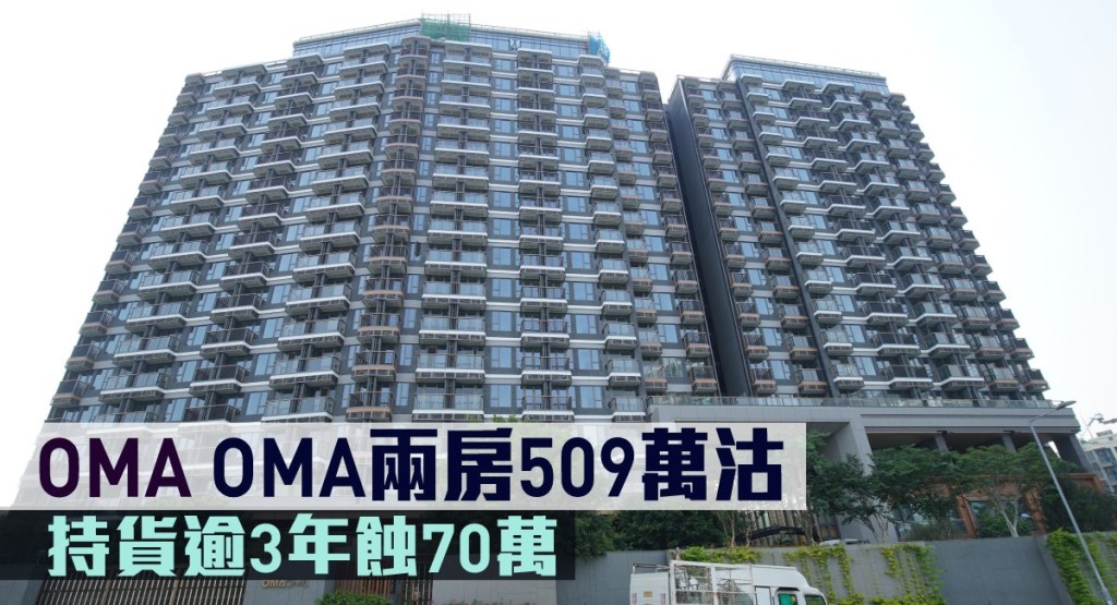 OMA OMA兩房509萬沽，持貨逾3年蝕70萬。