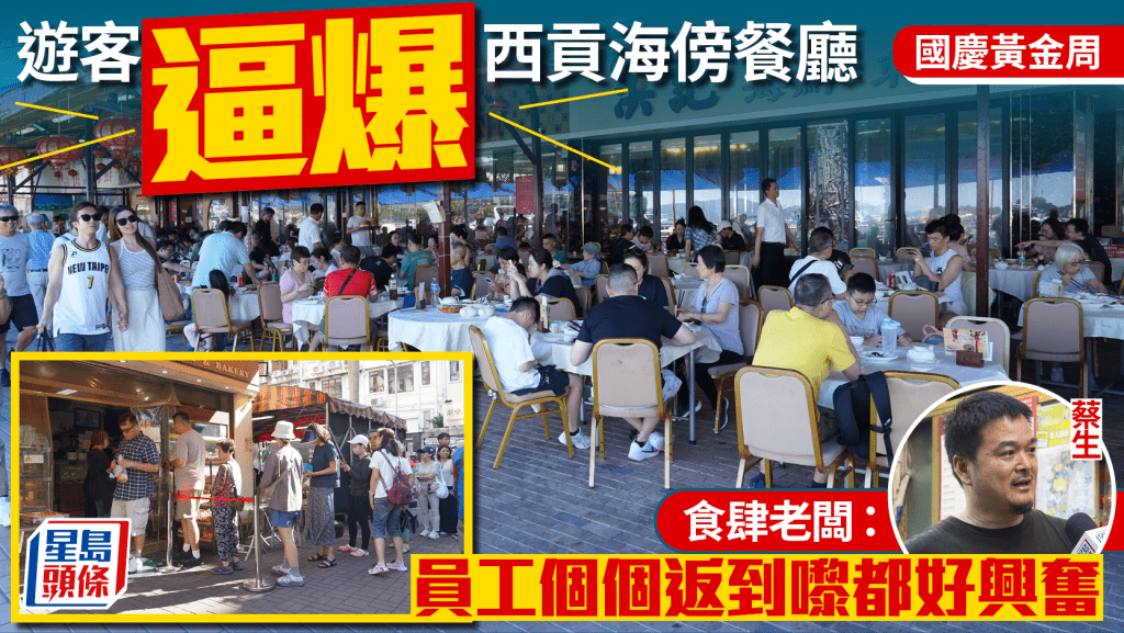 國慶黃金周｜遊客帶旺西貢食肆  餐廳料首日營業額倍增 老闆：冀做到頂唔順 !