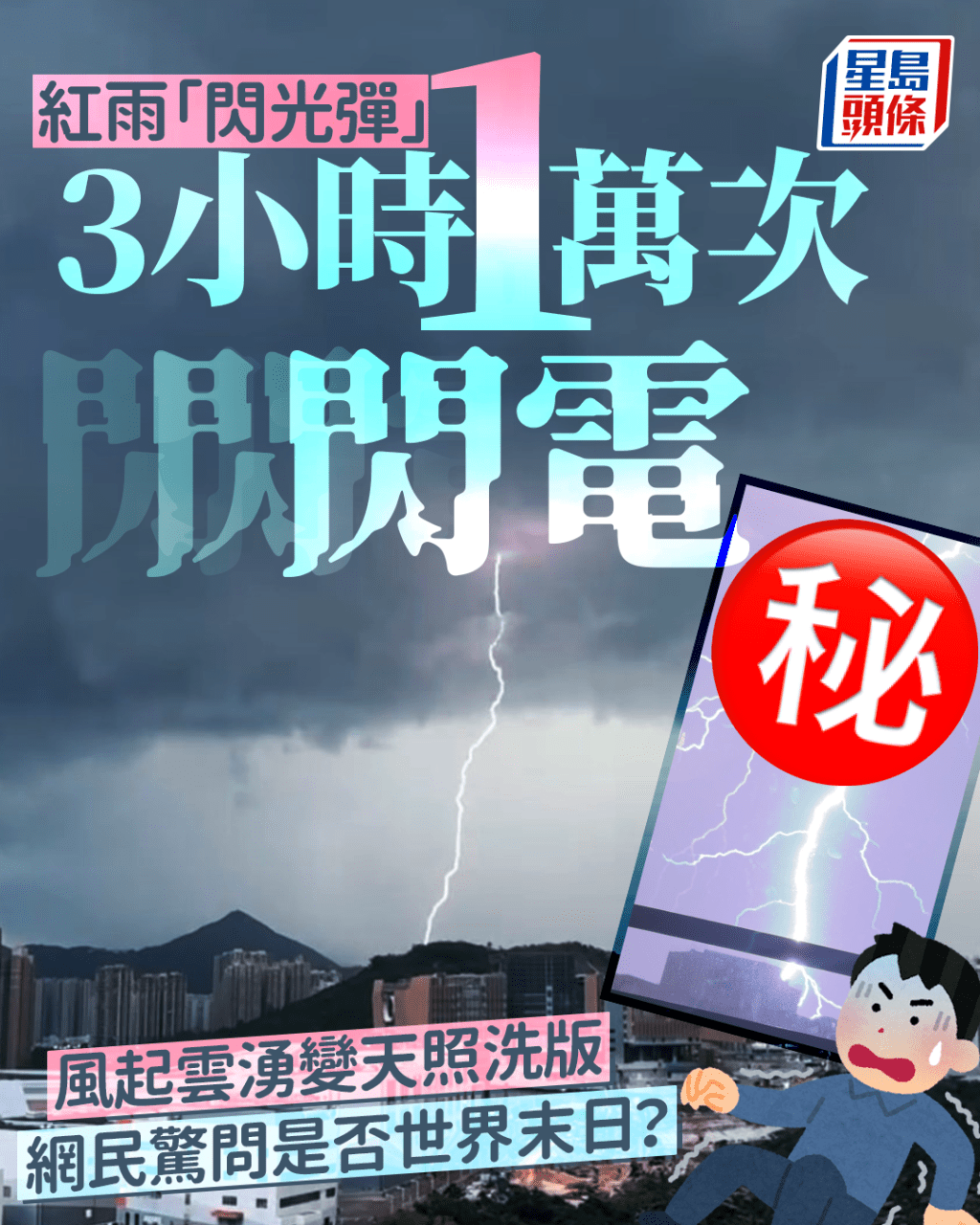 紅雨「閃光彈」 3小時1萬次閃電 風起雲湧變天照洗版 網民驚問是否世界末日？  ​