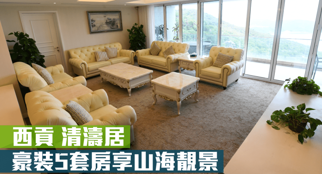 清濤居現有放租放盤，面積寬敞，全屋裝修簇新，設計典雅豪華裝潢，以素色為主調。