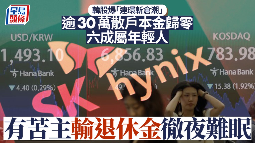 韓股爆「連環斬倉潮」 逾30萬散戶本金歸零 六成屬年輕人 有苦主輸退休金徹夜難眠