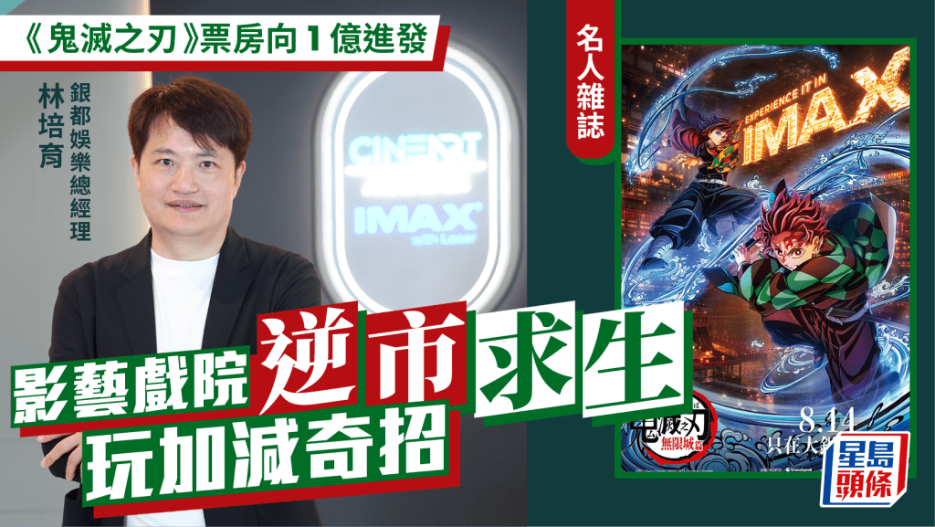 林培育玩加減奇招助影藝戲院逆市求生 《鬼滅之刃》救市票房衝1億|名人雜誌