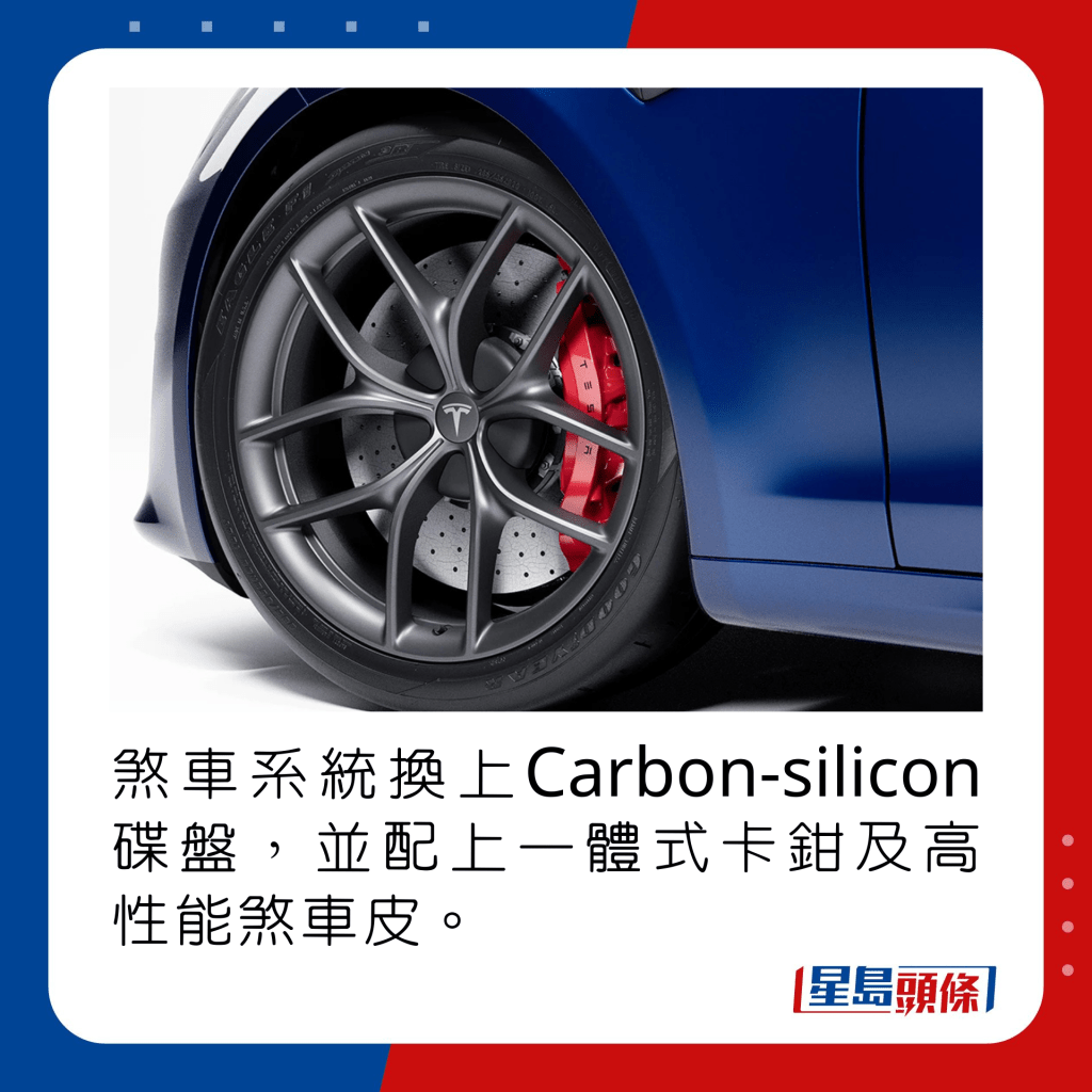 煞車系統換上Carbon-silicon碟盤，並配上一體式卡鉗及高性能煞車皮。