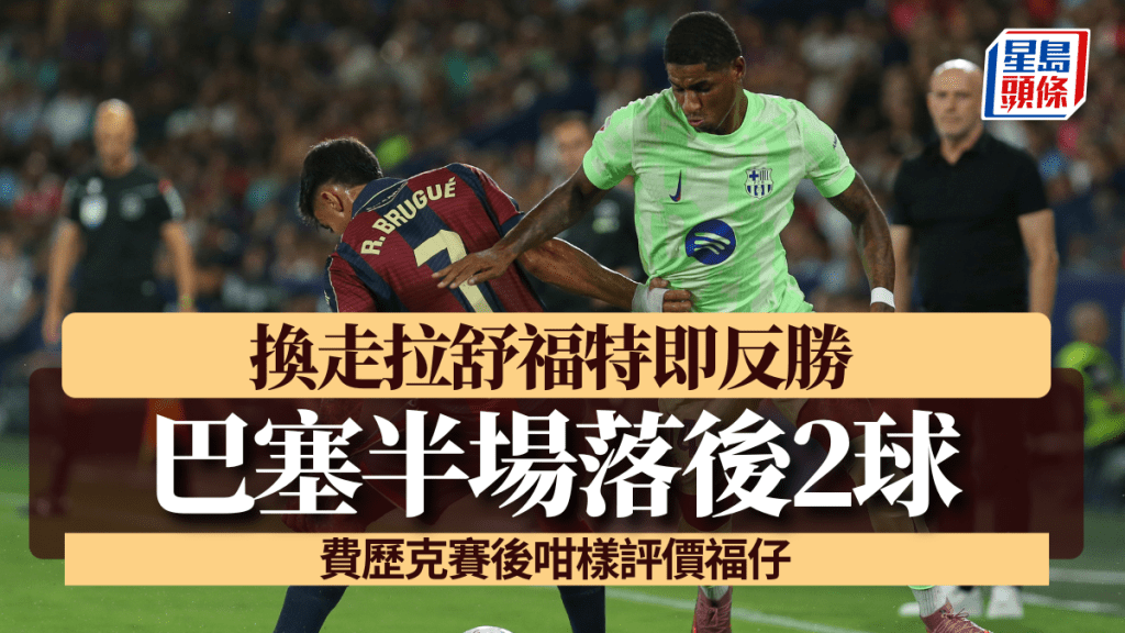 拉舒福特(綠衫)首為巴塞隆拿正選上陣。AP