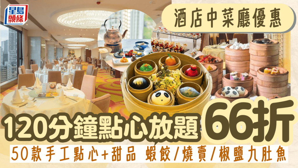 荃灣悅來酒店點心放題66折優惠!120分鐘任食50款點心+甜品 蝦餃/燒賣/椒鹽九肚魚