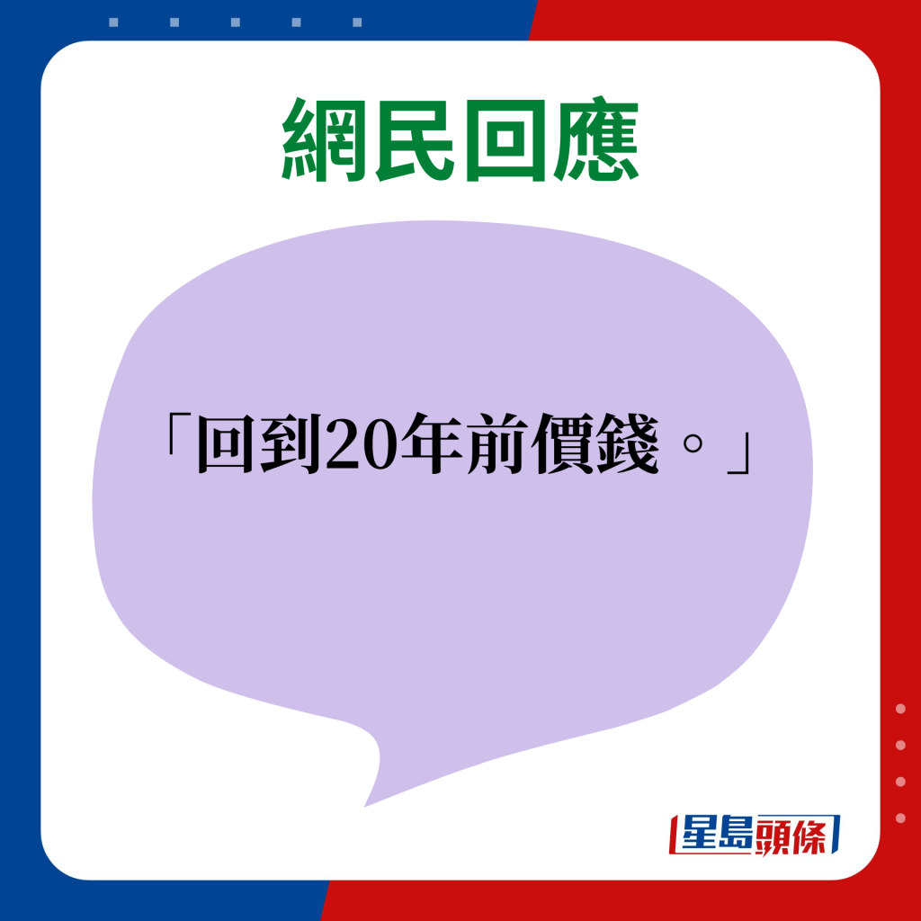 網民回應：回到20年前價錢。