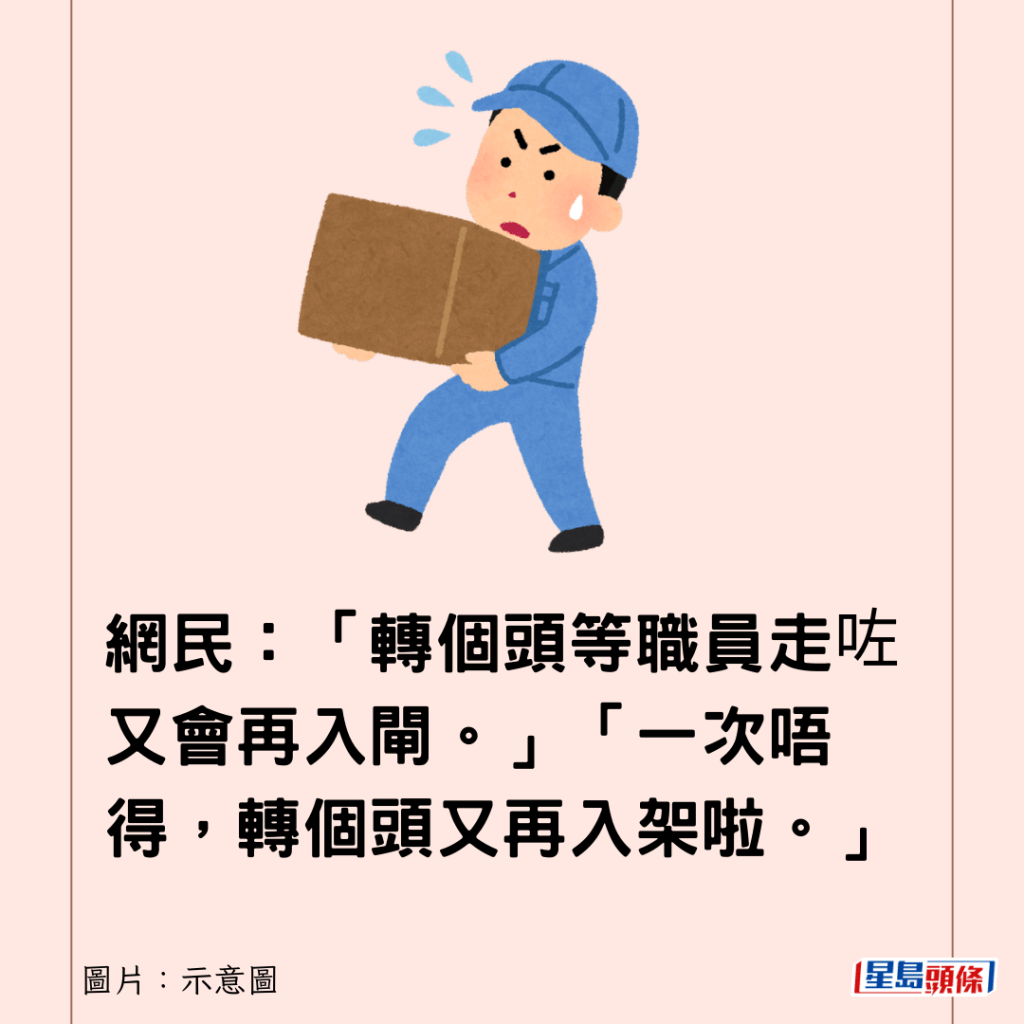 网民：「转个头等职员走咗又会再入闸。」「一次唔得，转个头又再入架啦。」