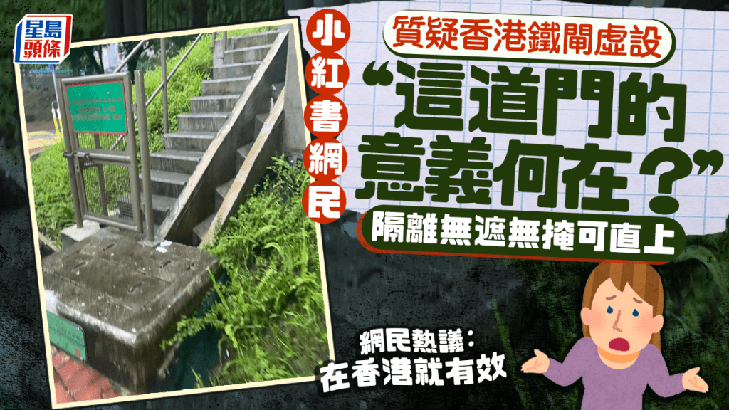 「這道門的意義何在？」小紅書網民質疑香港山邊鐵閘形同虛設 意外引發1思辯......