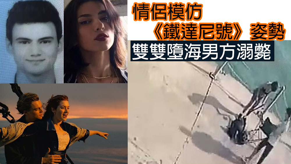 情侶模仿《鐵達尼號》姿勢，結局如電影一樣男方溺斃。
