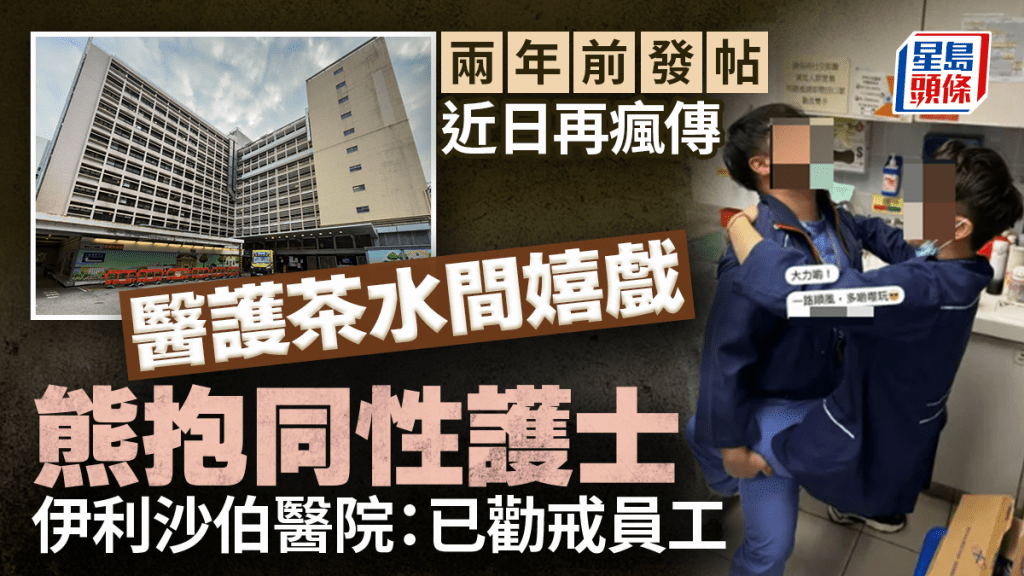 網傳伊利沙伯醫院醫護茶水間嬉戲 「揹仔式」熊抱同性護士  院方：已即時勸戒相關員工