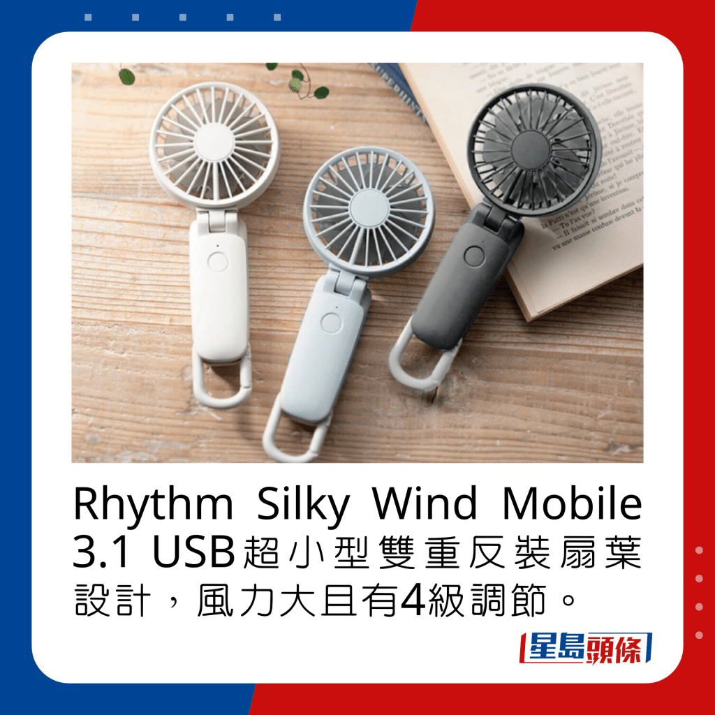 Rhythm Silky Wind Mobile 3.1 USB超小型双重反装扇叶设计，风力大且有4级调节。