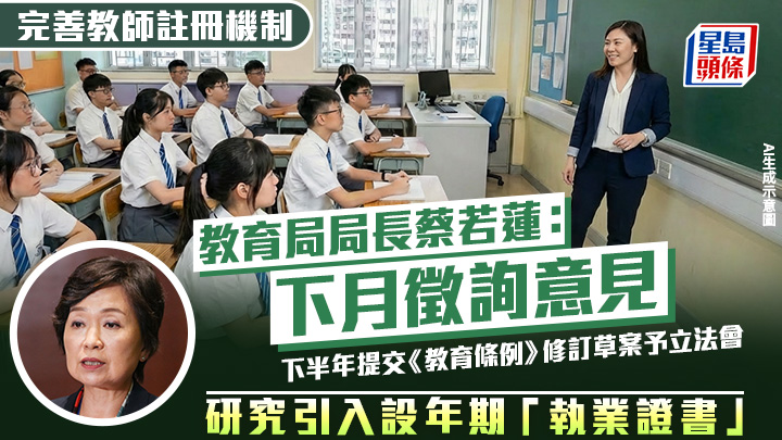 完善教師註冊機制｜蔡若蓮：下月徵詢意見 下半年提交《教育條例》修訂草案予立法會