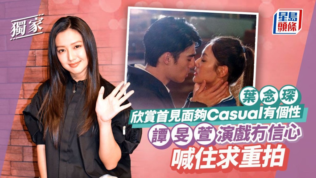 譚旻萱演戲冇信心喊住求重拍 葉念琛欣賞首見面夠Casual有個性。