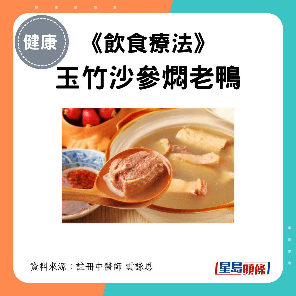 处暑节气养生汤水食疗｜1. 玉竹沙参焖老鸭