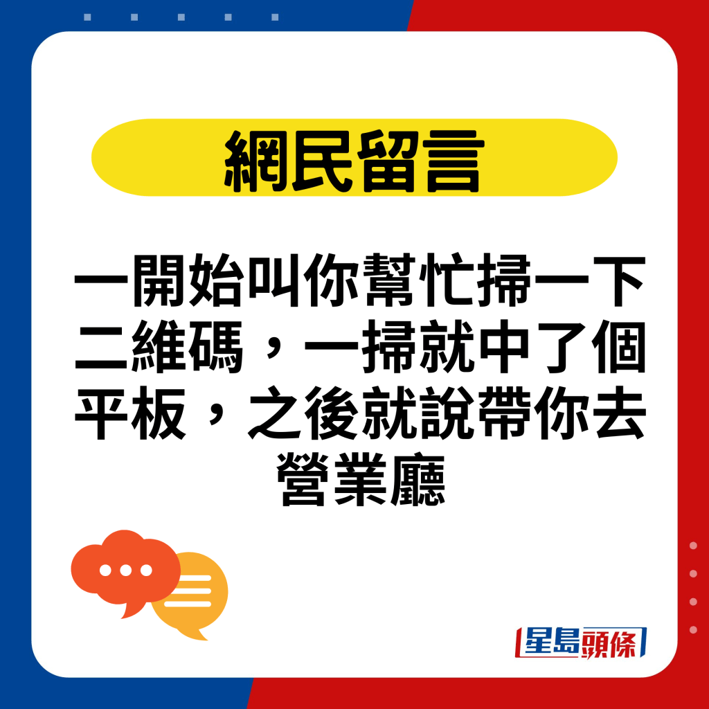 一開始叫你幫忙掃一下二維碼，一掃就中了個平板，之後就說帶你去營業廳