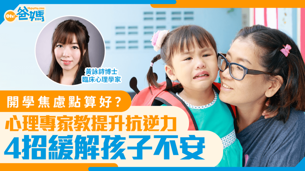 開學2026｜開學焦慮點算好？心理專家教提升抗逆力 4個方法緩解孩子不安